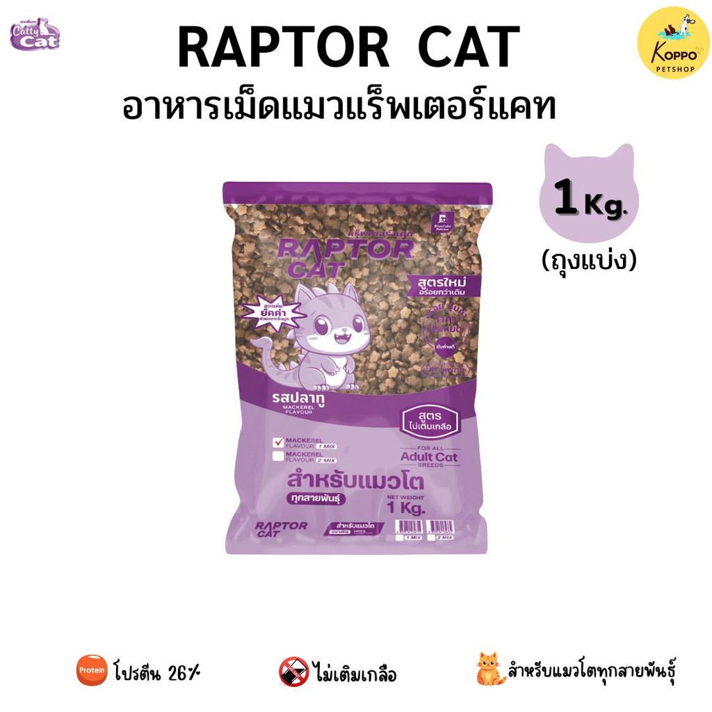 [Live] Raptor cat อาหารแมวเม็ดเกรดคุณภาพ ขนาด 1 kg รสปลาทู แบบ 1 สี และ 2 สี