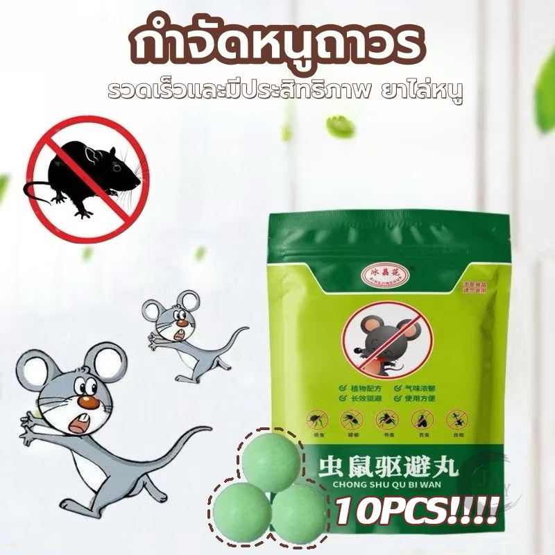 ลูกเหม็นไล่หนู กลิ่นเข้มข้น ใช้ได้นาน 10ชิ้น ยาไล่หนู ไล่หนูได้ผล 100% รวดเร็วและมีประสิทธิภาพ ปลอดภัย