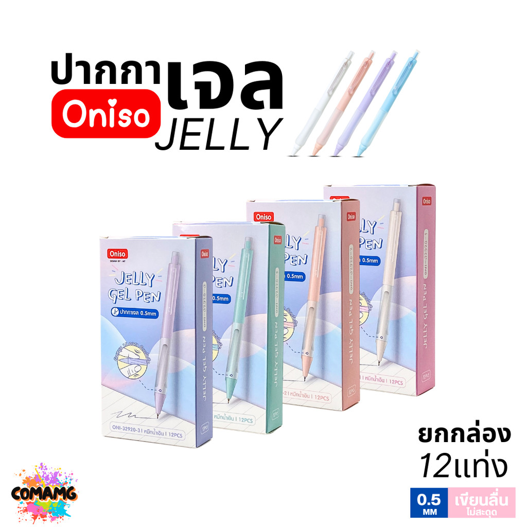 Oniso ปากกาเจล Jelly ยกกล่อง 12แท่ง Gel Pen ONI-32920 หมึกสีน้ำเงิน 0.5มม ออกบิลได้ พร้อมส่ง
