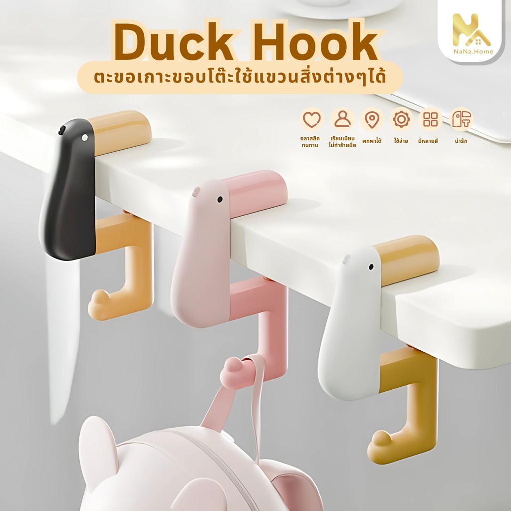 【พร้อมส่งจากไทย】ตะขอแขวนขอบโต๊ะ รูปเป็ด ตะขอแขวนกระเป๋าแบบพกพา อเนกประสงค์ หมุนปรับได้ แขวนกระเป๋า เหมาะกับโต๊ะส่วนใหญ่