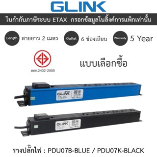 Glink Plug Rack รางปลั๊กไฟตู้ Rack 6 ช่อง สายยาว 2 เมตร รุ่น…
