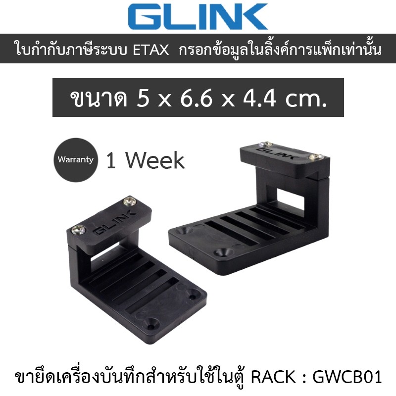 GLINK WALL CABINET BRACKET ขายึดเครื่องบันทึกกล้องวงจรปิดสำหรับใช้ในตู้ RACK รุ่น GWCB01 / GWC-B01