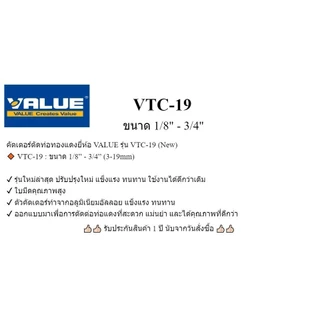 (ส่งไว จากไทย) ยกลังสุดคุ้ม!! คัตเตอร์ตัดท่อทองแดง รุ่น VTC-19 (รุ่นใหม่)