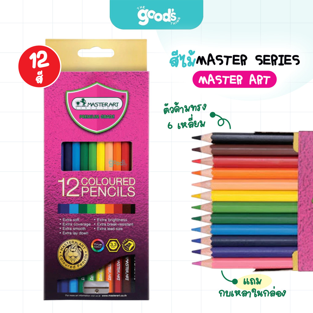 ดินสอสีไม้ Master Art รุ่น Master Series สีไม้ มาสเตอร์อาร์ต 12สี (จำนวน1กล่อง)