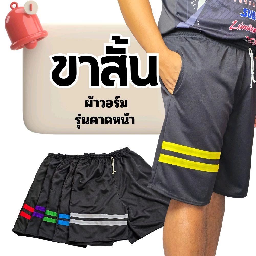 (3ตัว,6ตัว) กางเกงวอร์มขาสั้น ผ้าวอร์ม รุ่นแถบคาด คละสีแถบ กระเป๋าล้วง ฟรีไซส์ ใส่สบาย ออกกำลังกาย เสื้อผ้า