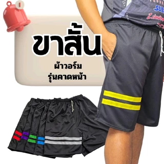 (3ตัว,6ตัว) กางเกงวอร์มขาสั้น ผ้าวอร์ม รุ่นแถบคาด คละสีแถบ กระเป๋าล้วง ฟรีไซส์ ใส่สบาย ออกกำลังกาย เสื้อผ้า