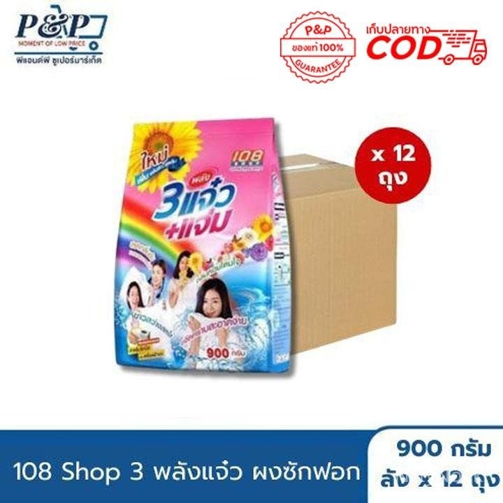 Live 108 SHOP ผงซักฟอก 3 พลังแจ๋ว 900 กรัม (ยกลัง 12 ถุง)