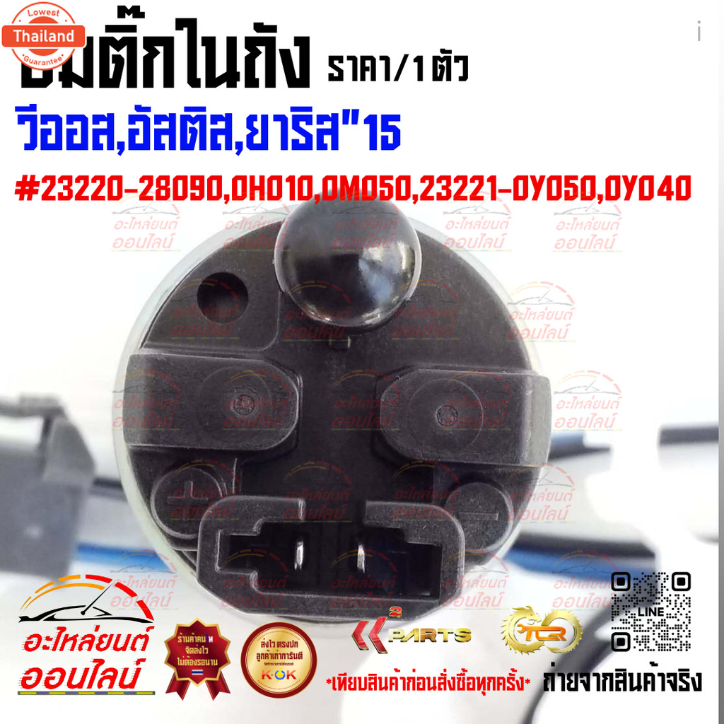 ปั้มติ๊กในถัง วีออส,อัสติส,ยาริส"15 23220-28090,0H010,0M050,23221-0Y050,0Y040  *สินค้าคนไทยจำหน่าย ถ