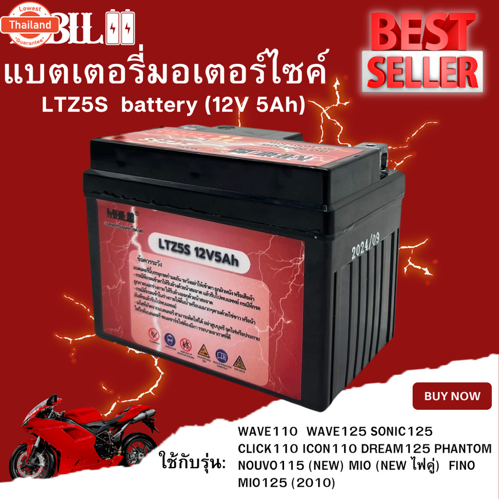 แตเตอรี่มอเตอร์ไซค์ MBLL LTZ5S/LTZ7S 12V 5/7 แอมป์ สินค้ามีรัประกัน priceต่อ1ก้อน