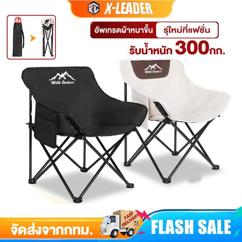 เกาอี้แคมป์ปิ้ง( X-leader) เก้าอี้สนาม โอบรับทุกสรีระ รับน้ำหนักได้สูงสุด 300 กิโลกรัม เก้าอี้พกพาพั
