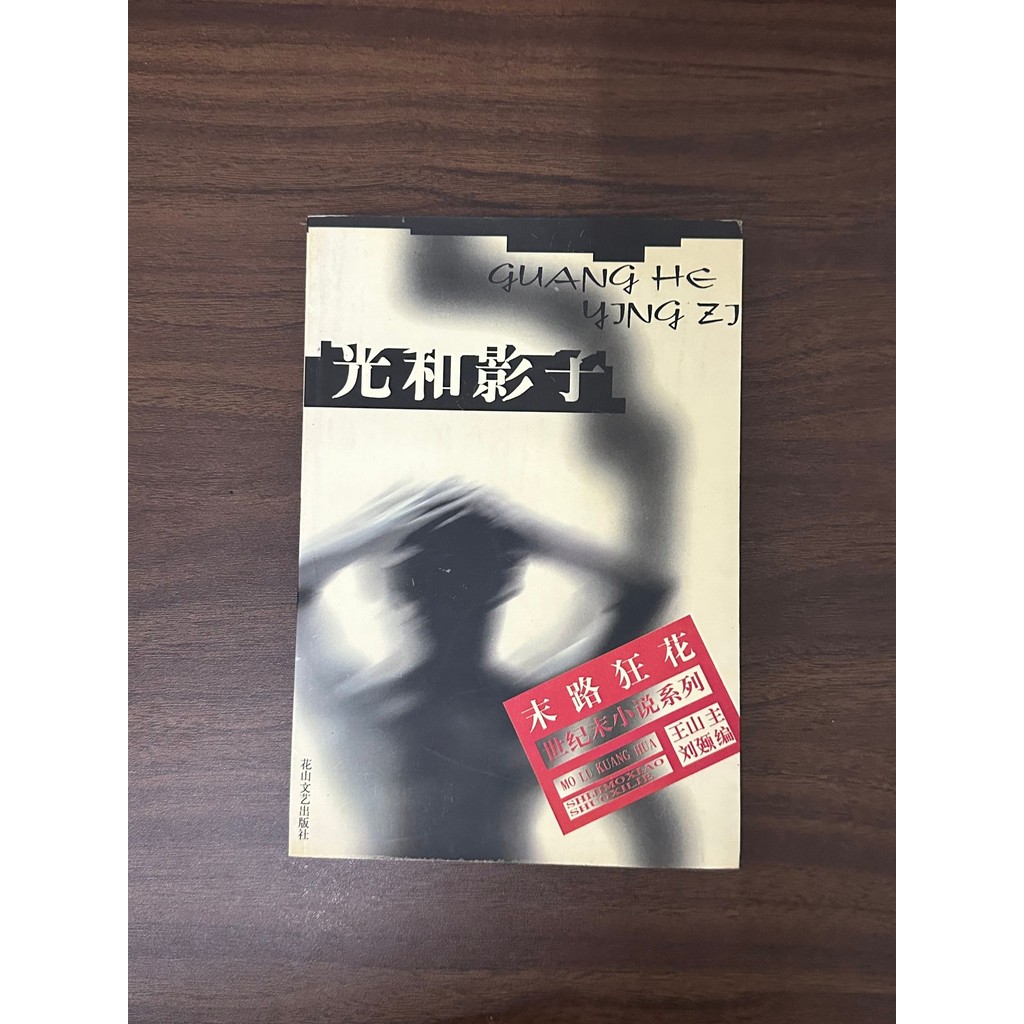 Light Shadow-Liwei He [สภาพ: B]
