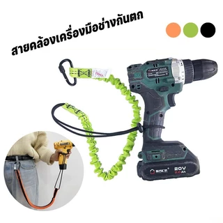 เชือกนิรภัยแบบปรับได้ 🔧 เหมาะสำหรับสว่านไฟฟ้าและอุปกรณ์ มีสายยางยืดป้องกันการชนกัน durable เหมาะสำหรับงานก่อสร้าง