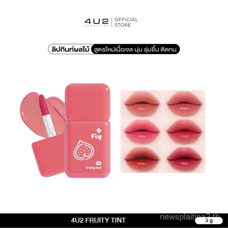 4U2 FRUITY Lip Gloss FRUITY TINT-FRUITY Lip Gloss ลิปกลอส, สีโปร่งใส, Moisturizing, ติดทนนาน, ไม่มีล