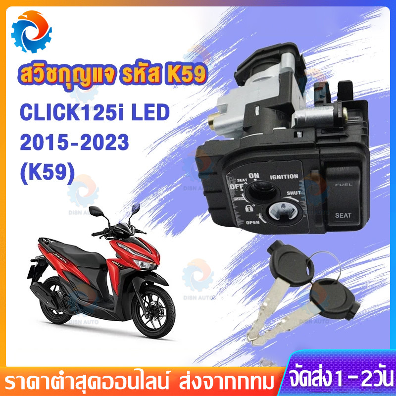 สวิทช์กุญแจ CLICK125I LED สวิทช์กุญแจ+กุญแจล็อคเบาะชุดใหญ่ สำหรับ คลิก125i ปี 2015-2018