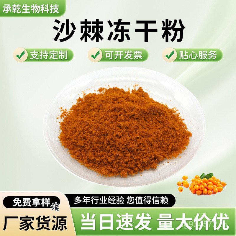 200G Extract Sea Buckthorn Powder Sea Buckthorn จัดส่งฟรี Sea Buckthorn Sea Buckthorn Jelly Freeze-D