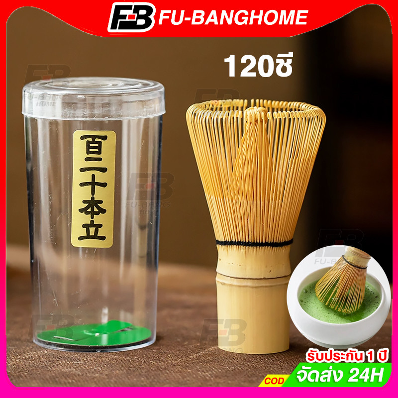 Chasen 120ซี่ แปรงไม้ไผ่ญี่ปุ่น แปรงชงมัทฉะ อุปกรณ์ชงชา ช้อน ฉะเซ็น แปรงชงชา ไม้ไผ่ สำหรัยชงชาเขียวมัทฉะ แปรงชา