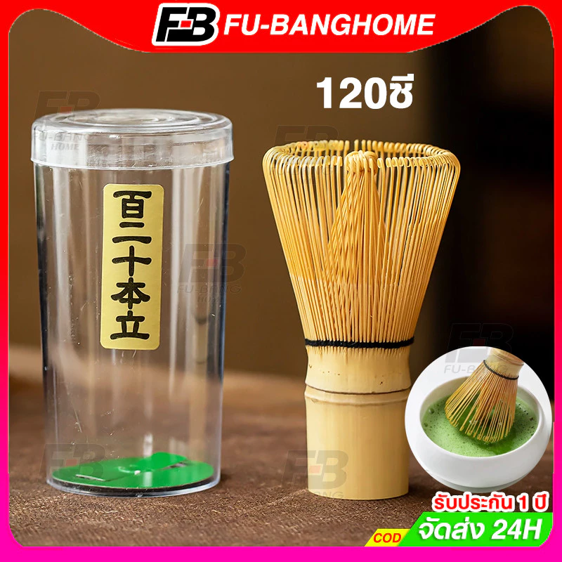 Chasen 120ซี่ แปรงไม้ไผ่ญี่ปุ่น แปรงชงมัทฉะ อุปกรณ์ชงชา ช้อน ฉะเซ็น แปรงชงชา ไม้ไผ่ สำหรัยชงชาเขียวมัทฉะ แปรงชา