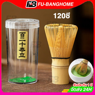 Chasen 120ซี่ แปรงไม้ไผ่ญี่ปุ่น แปรงชงมัทฉะ อุปกรณ์ชงชา ช้อน…
