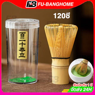 Chasen 120ซี่ แปรงไม้ไผ่ญี่ปุ่น แปรงชงมัทฉะ อุปกรณ์ชงชา ช้อน ฉะเซ็น แปรงชงชา ไม้ไผ่ สำหรัยชงชาเขียวมัทฉะ แปรงชา