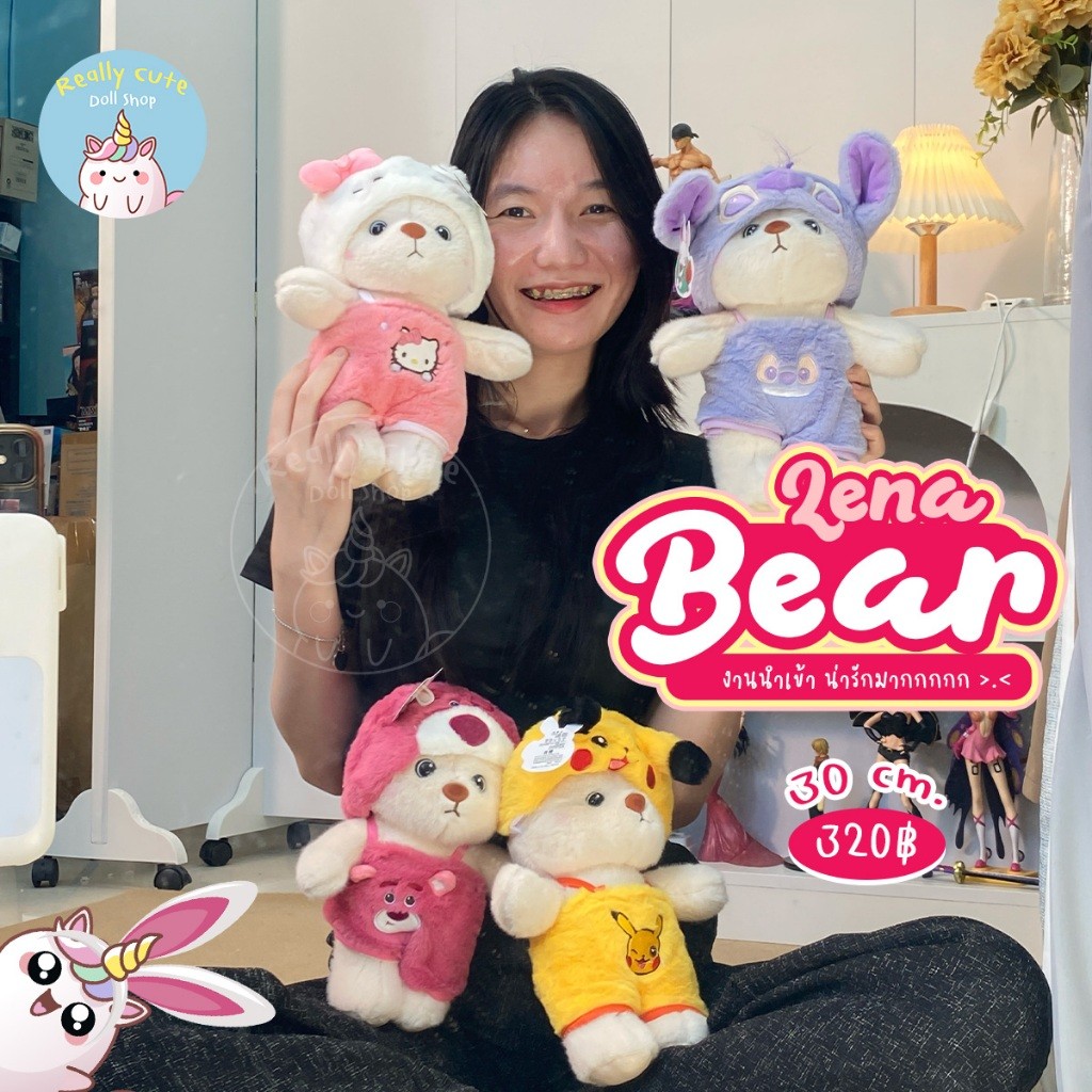 ReallyCute (พร้อมส่ง) ตุ๊กตาหมีลีน่า Lena Bear