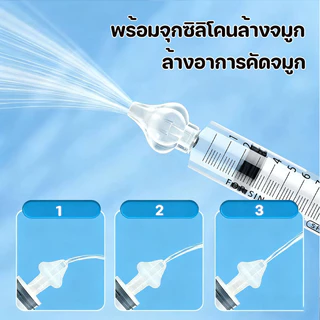 ไซริงค์ล้างจมูกเด็ก 10ML BPA Free พร้อมจุกซิลิโคนล้างจมูก ล้างอาการคัดจมูก เด็กน้ำมูกไหล เป็นหวัด