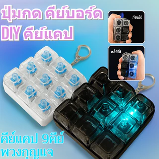 ✨✨9 คีย์บอร์ดของเล่นคีย์ DIY  ปุ่มปุ่มกดคีย์บอร์ดพวงกุญแจ ปุ่มลดแรงดันแบบมีไฟส่องสว่าง สร้างสรรค์กระเป๋าจี้ชายหญิง ของขวัญ