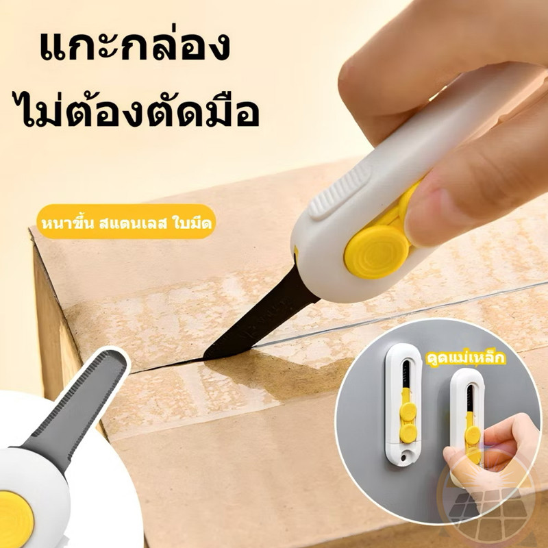 มีดแกะกล่องพัสดุ คัตเตอร์สำหรับแกะผัสดุ มีดเคลือบเทฟล่อน
