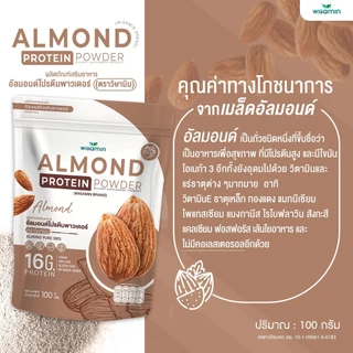 ALMOND PROTEIN ผงโปรตีนจากเมล็ดอัลมอนด์ 100% (ตราวิษามิน) VEGAN ปลอดกลูเตน ปลอด GMO (จำนวน 1 ถุง ปริมาณ 100 กรัม)