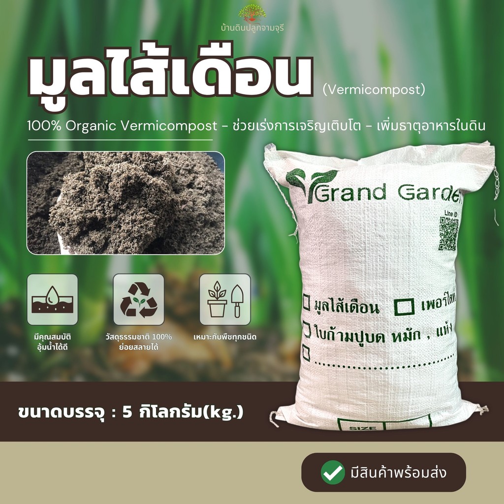 มูลไส้เดือน (น้ำหนัก 5 กิโลกรัม) ปุ๋ยคอก มูลสัตว์ ขี้ไส้เดือนล้วน100% คุณภาพดี