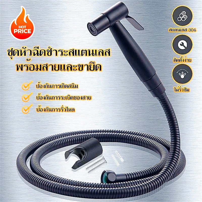 หัวฉีดชำระ สแตนเลสแท้ SUS304 เกรดพรีเมี่ยม ชุดสายฉีดชำระ รับประกันคุณภาพ ที่ฉีดก้น ที่ฉีดชำระก้น สายหัวฉีดชำระ