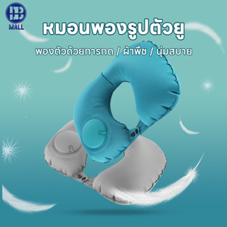 หมอนหนุนแบบเป่าลม หมอนรองคอแบบตัวยู หมอนรองคอแบบเป่าลม กดปุ่…