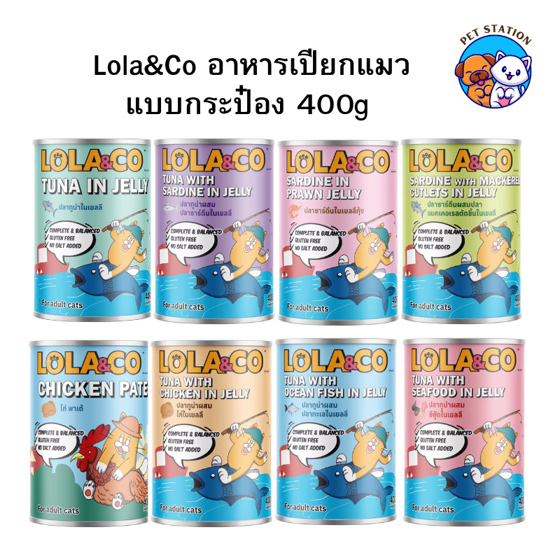 [1 กระป๋อง] Lola&Co อาหารแมวกระป๋อง สูตร Complete & Balanced ขนาด 400 กรัม