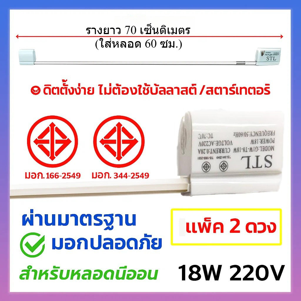 💥(แพ็ค 2 ชิ้น) รุ่นหัวขาว STAR รางอิเล็คทรอนิกส์ T8 18W 70CM รางนีออน PVC แบบ เสียบ หัวท้าย ขั้ว G13