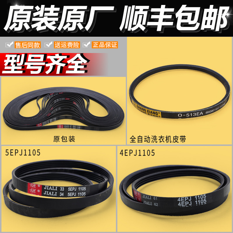 เหมาะสําหรับ Sanyo Rongshida Whirlpool 5EPJ1105 4EPJ1105 เข็มขัดกลองเครื่องซักผ้าอุปกรณ์เสริมเดิม