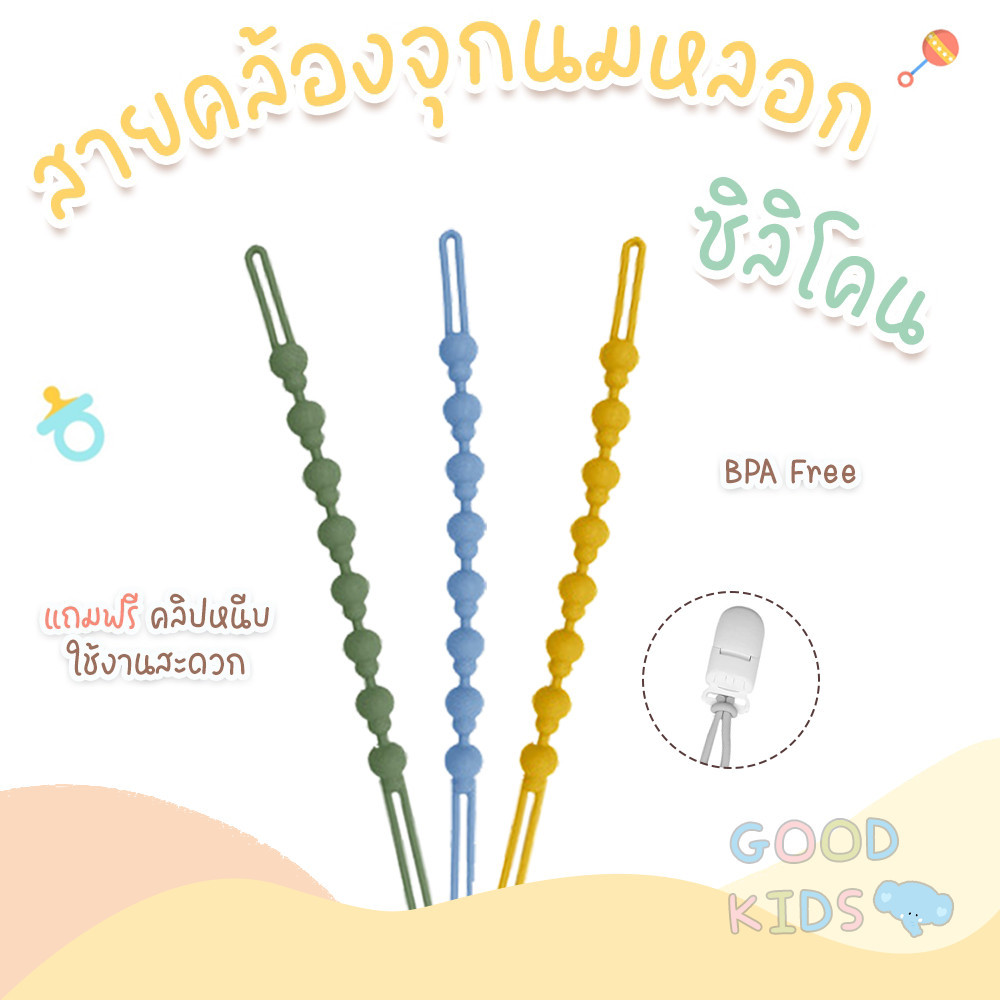 Stock สายคล้องจุกนม สายคล้องจุก สายคล้องยางกัด คลิปจุกนมหลอก Food Grade 🍼👶