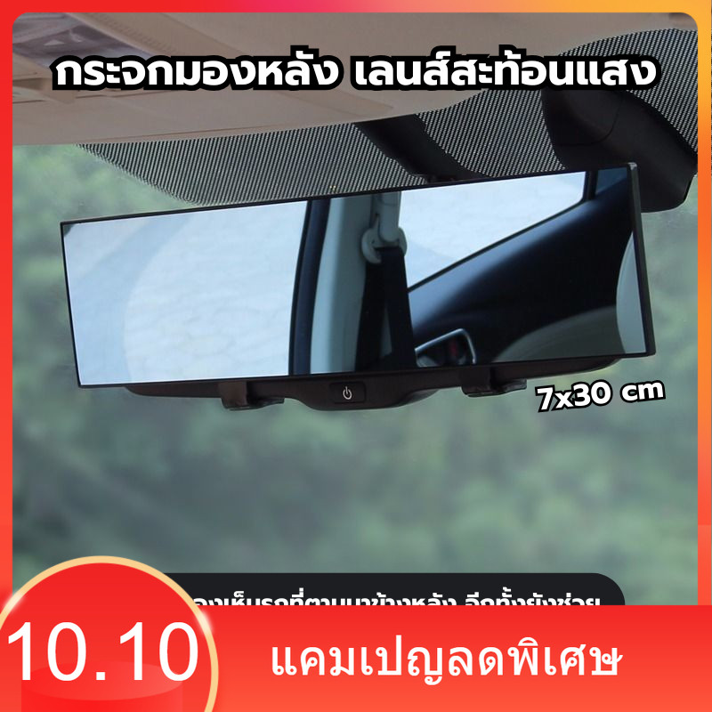 กระจกมองหลังรถยนต์ เลนส์สะท้อนแสง ขนาด 7x30 cm ทรงโค้ง กระจกส่องหลัง 300MM กระจกมองหลังตัดแสงออโต้ ติดตั้งเองสะดวก
