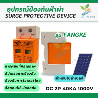 SPD กันฟ้าผ่า DC 2P 1000V ไฟกระชากโซล่าเซลล์ เสิร์จกันฟ้าผ่า สินค้าพร้อมส่งจากไทย surge protective device