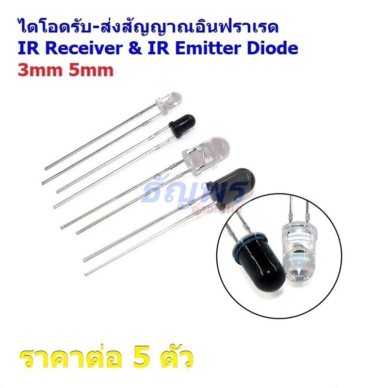 (5 ตัว) ไดโอด รับ-ส่ง สัญญาณ อินฟราเรด IR Emitter and IR Receiver (Photodiode) Diode #IR-D2P