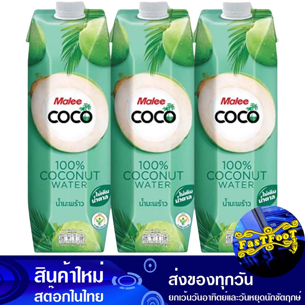 โคโค่มะพร้าว 100% 1 ล (3กล่อง) มาลี Malee Coco Coconut 100%