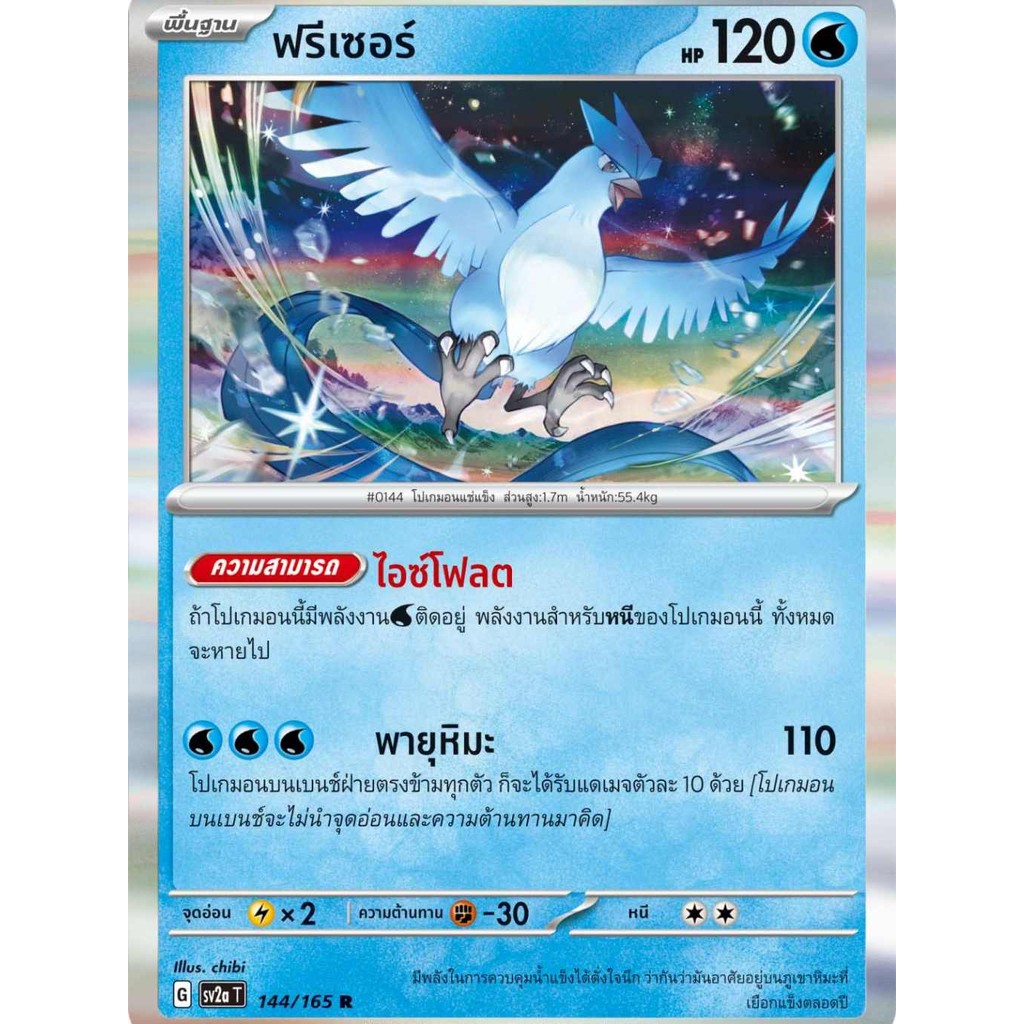 ฟรีเซอร์ SV2a 144/165 น้ำโปเกมอนการ์ด 151 การ์ดโปเกมอน ภาษาไทย Pokemon Card Thai Thailand ของแท้