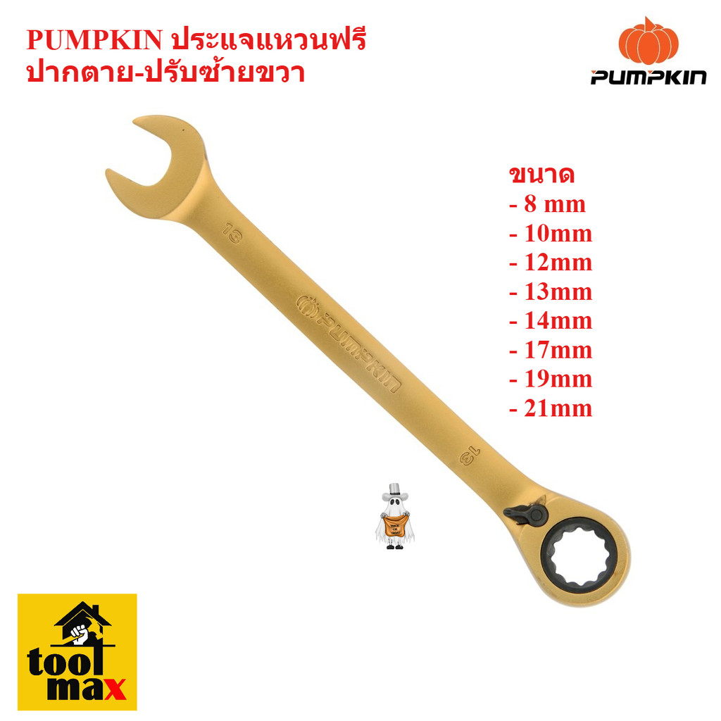 PUMPKIN ประแจแหวนฟรีปากตาย-ปรับซ้ายขวา