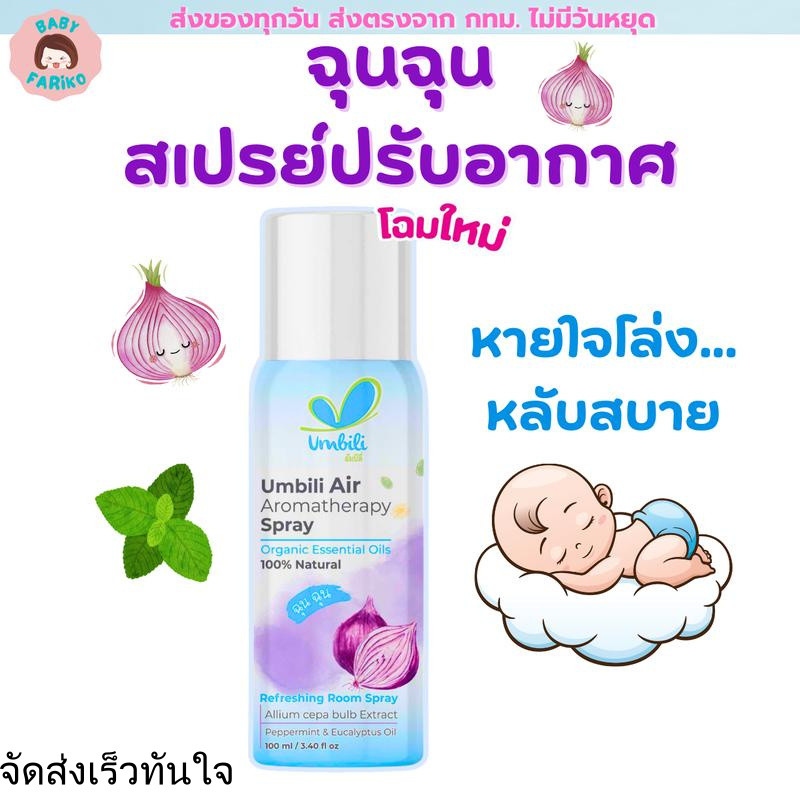 ฉุนฉุน สเปรย์ปรับอากาศ กลิ่นหอม สดชื่น Umbili Chun Chun Air Aromatherapy Spray ดับกลิ่น