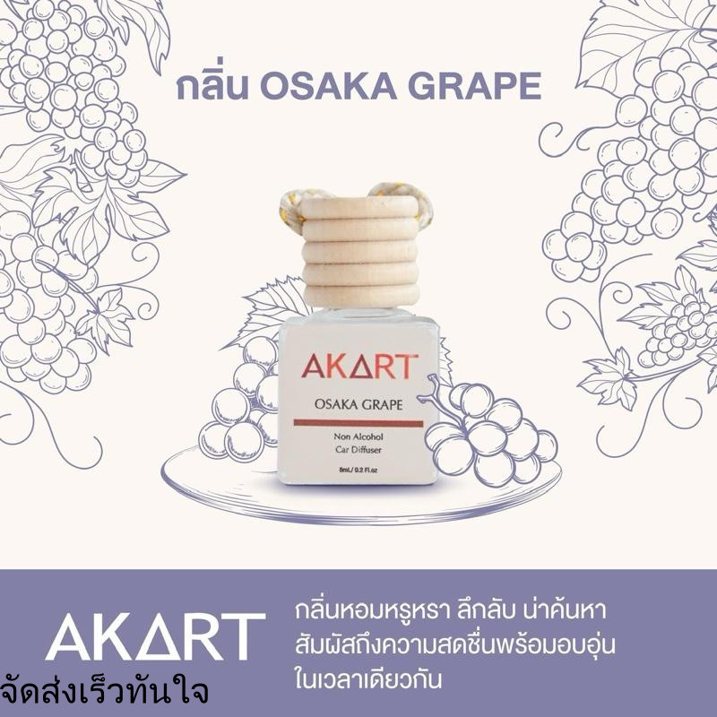[A1] น้ำหอมรถยนต์ (ตะกร้าหลัก)AKART Japan Collection