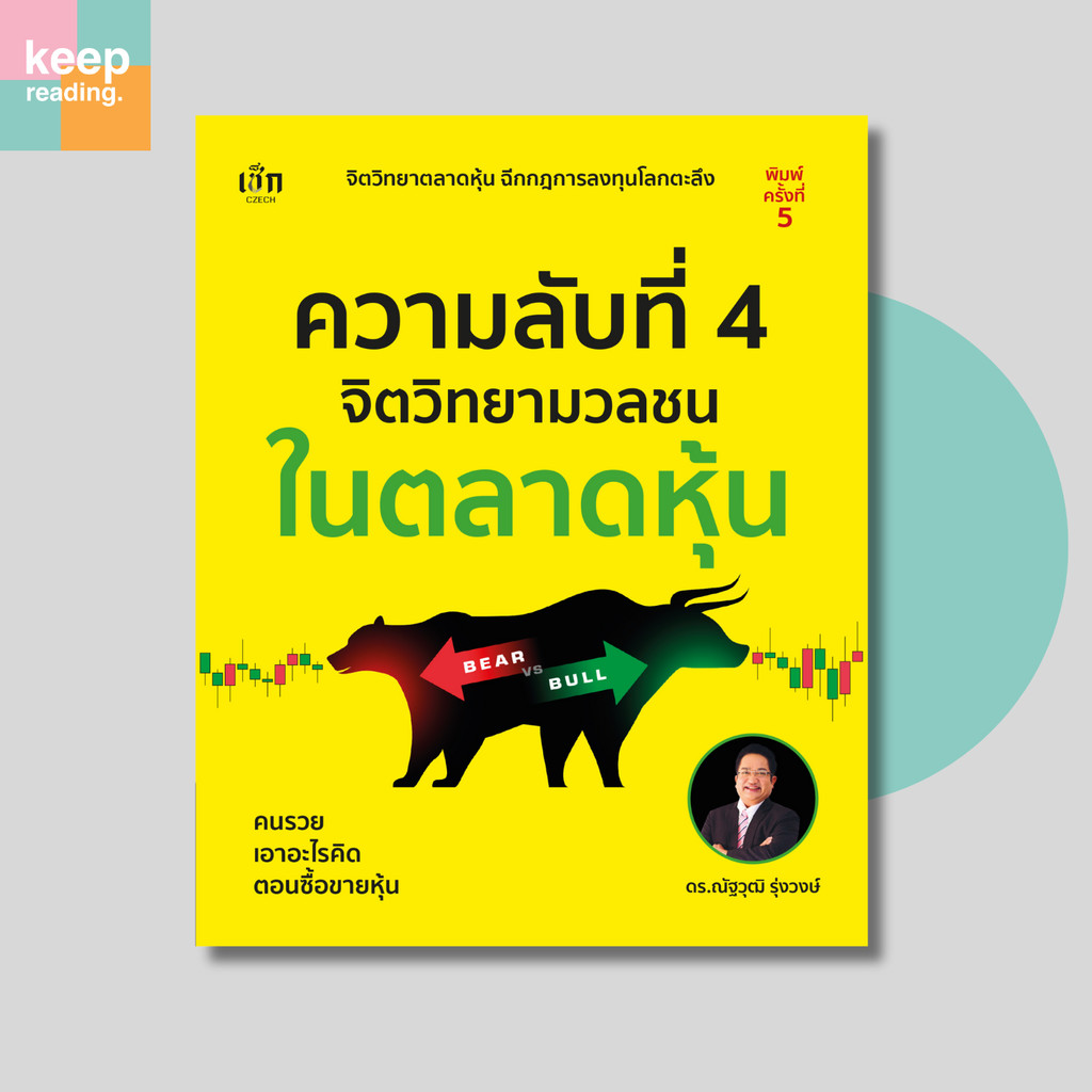 หนังสือ ความลับที่ 4 จิตวิทยามวลชนในตลาดหุ้น นามปากกา: ดร.ณัฐวุฒิ รุ่งวงษ์