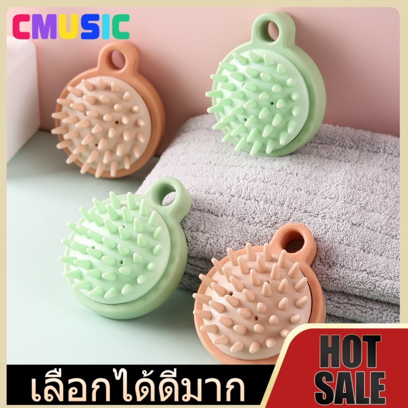 CMUSIC แปรงสระผม อุปกรณ์ดูแลเส้นผม ทำความสะอาดเส้นผมให้สะอาด และนวดผมนวดหนังศีรษะได้ดี เกาหัวช่วยให้ผ่อนคลาย