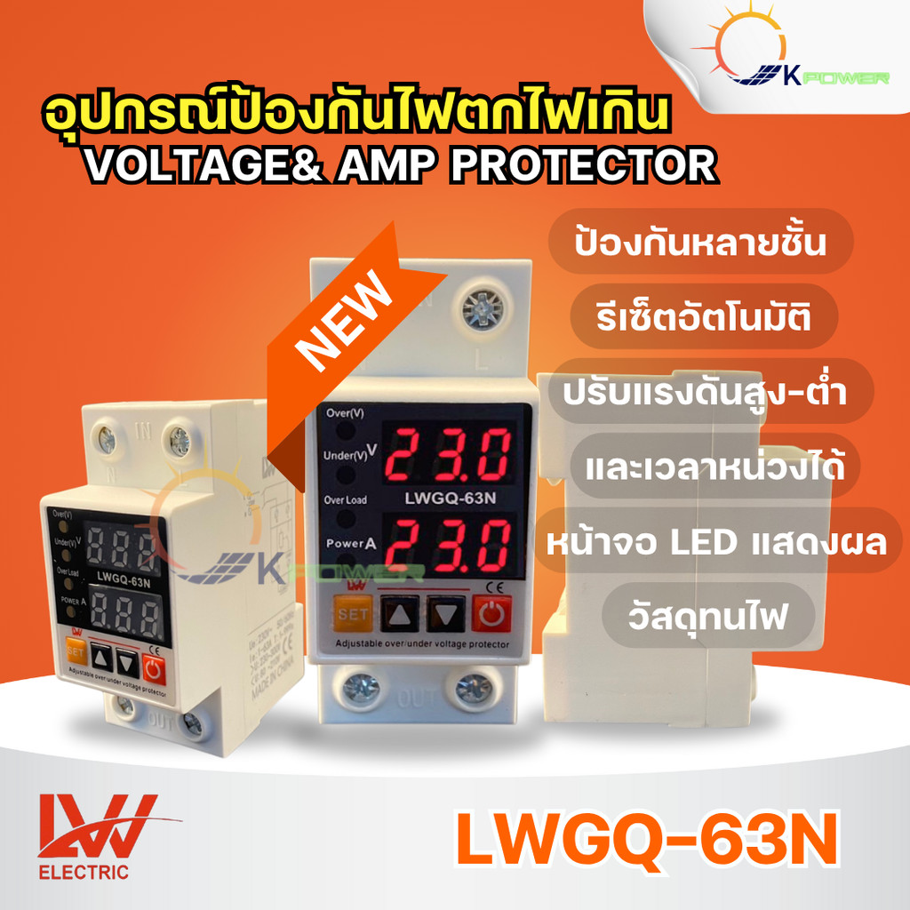 LWGQ-63N ป้องกันไฟตก ไฟเกินกระแสเกิน 1- 63A230V ปรับตั้งค่าแรงดัน ค่ากระแส หน่วงเวลา เองได้