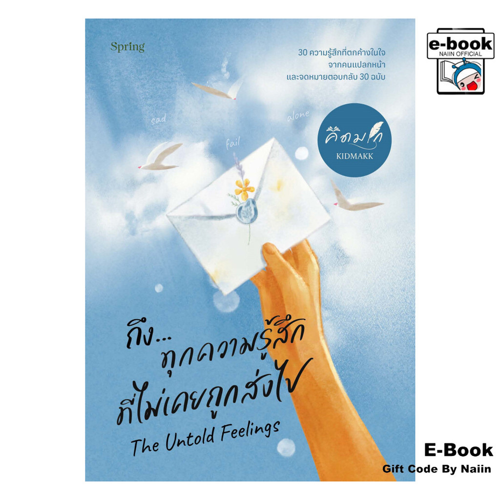 [E-Book Digital code] The Untold Feelings ถึง...ทุกความรู้สึกที่ไม่เคยถูกส่งไป - Springbooks