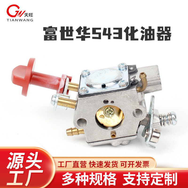 富世华/胡斯华纳525RS/543RS/543RBS割草机化油器富世华543化油器