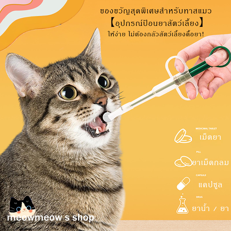STOCK อุปกรณ์ป้อนยาสัตว์เลี้ยง 💊 แบบกดฉีด สำหรับแมวและสุนัข ป้อนยาเม็ด ยาน้ำ แคปซูลง่าย ๆ