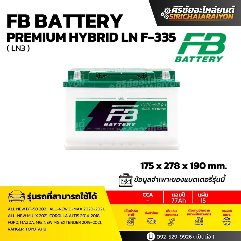 FB Battery Hybrid F-335 L แบตเตอรี่รถยนต์ 77 แอมป์ ใหม่จากโรงงาน มีรับประกัน 1 ปี